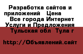 Разработка сайтов и приложений › Цена ­ 3 000 - Все города Интернет » Услуги и Предложения   . Тульская обл.,Тула г.